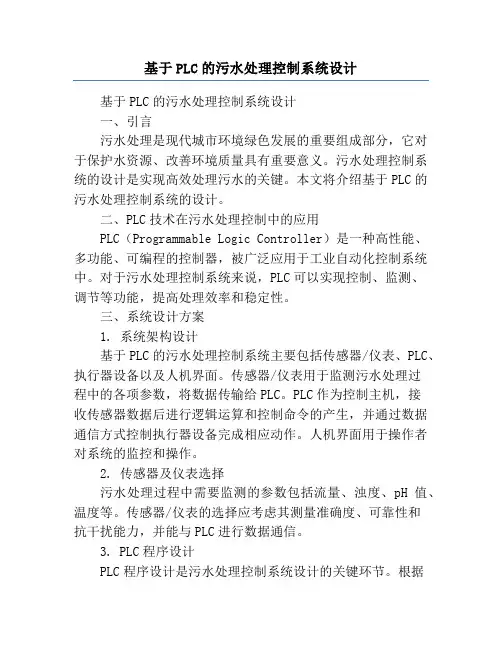 基于PLC的污水处理控制系统设计