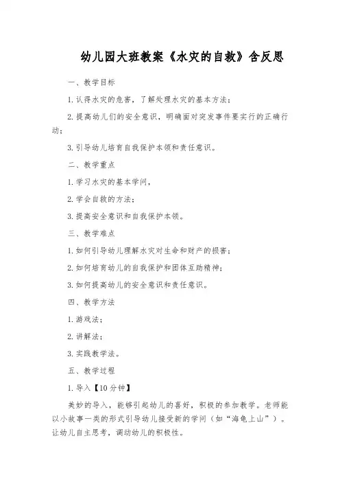 幼儿园大班教案《水灾的自救》含反思