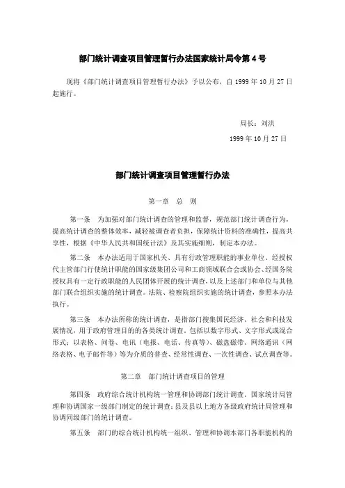 部门统计调查项目管理暂行办法