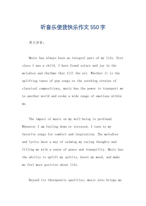 听音乐使我快乐作文550字