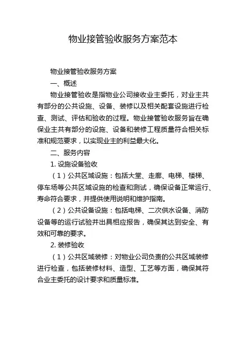物业接管验收服务方案范本