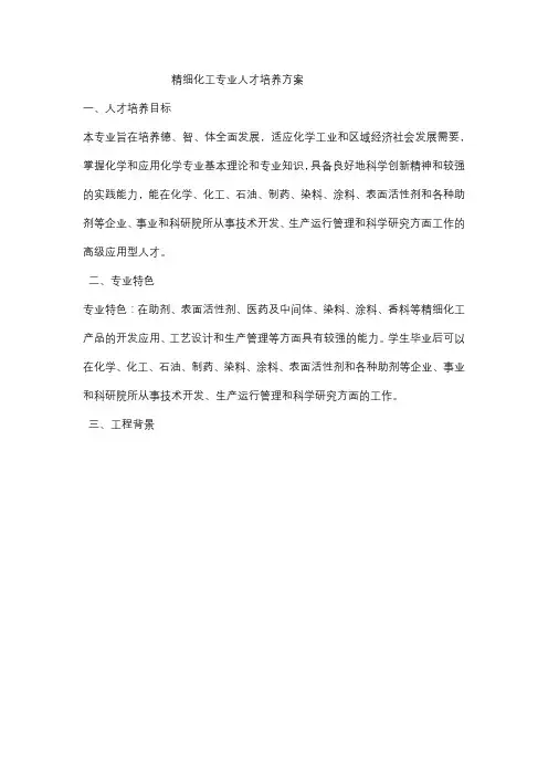 精细化工人才培养方案