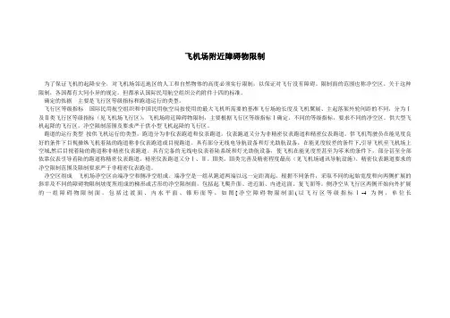 飞机场附近障碍物限制