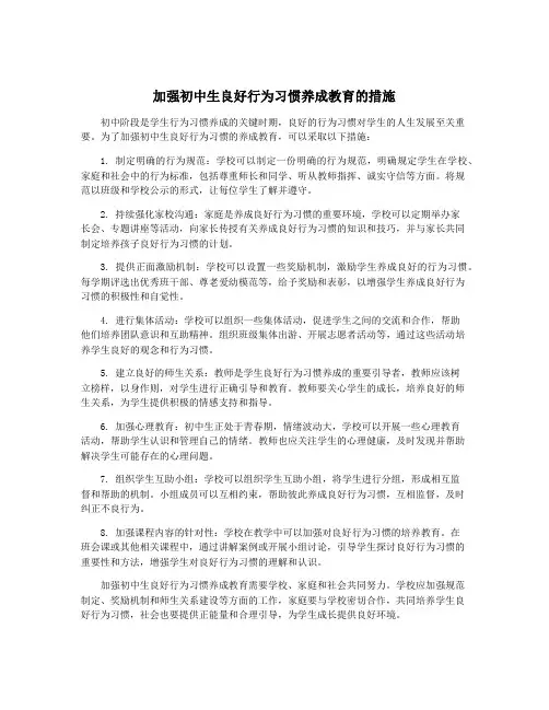 加强初中生良好行为习惯养成教育的措施