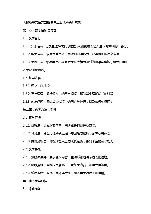 人教版职高语文基础模块上册《成长》教案