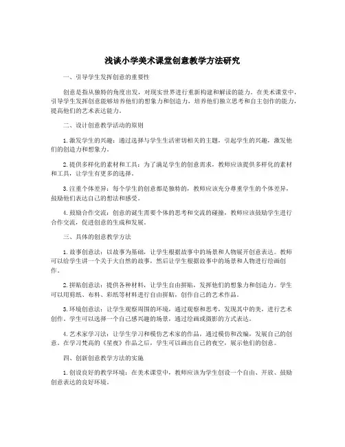 浅谈小学美术课堂创意教学方法研究