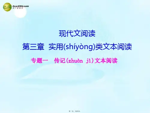 高考语文总复习 第三章 实用类文本阅读 专题一 传记文本阅读课件