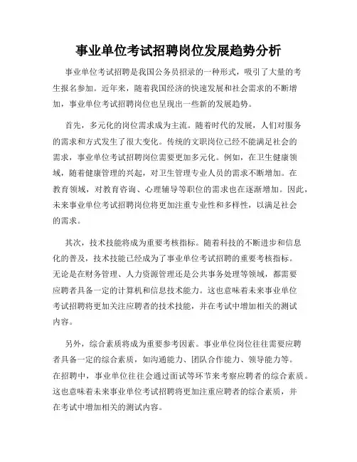 事业单位考试招聘岗位发展趋势分析