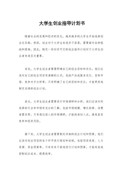 大学生创业指导计划书