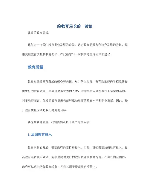 给教育局长的一封信