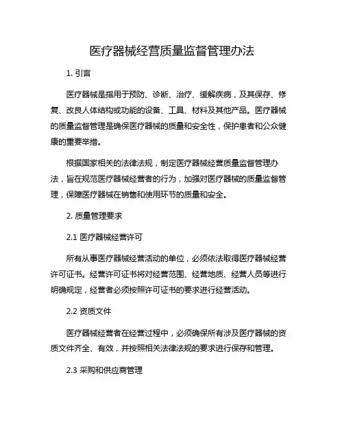 医疗器械经营质量监督管理办法