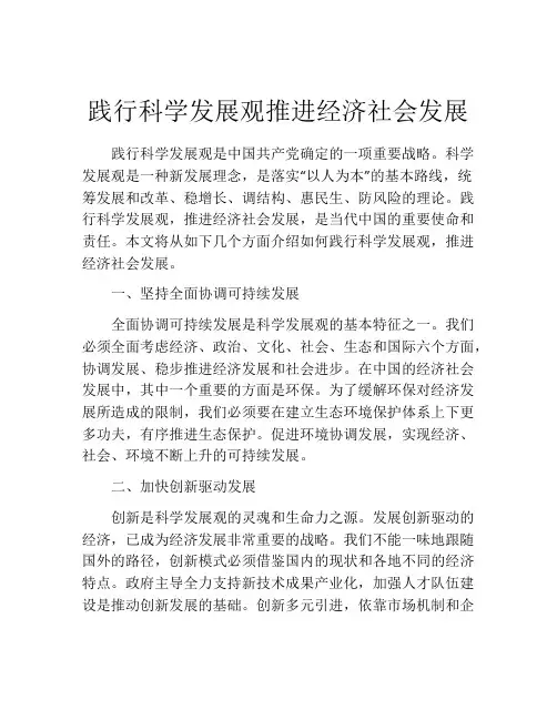 践行科学发展观推进经济社会发展
