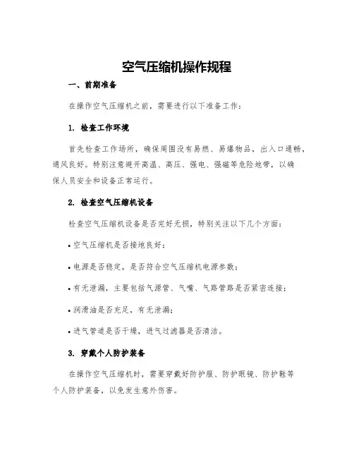 空气压缩机操作规程