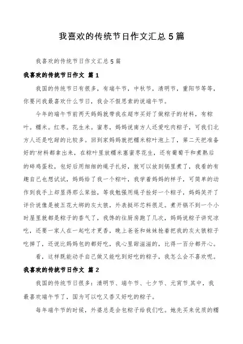 我喜欢的传统节日作文汇总5篇