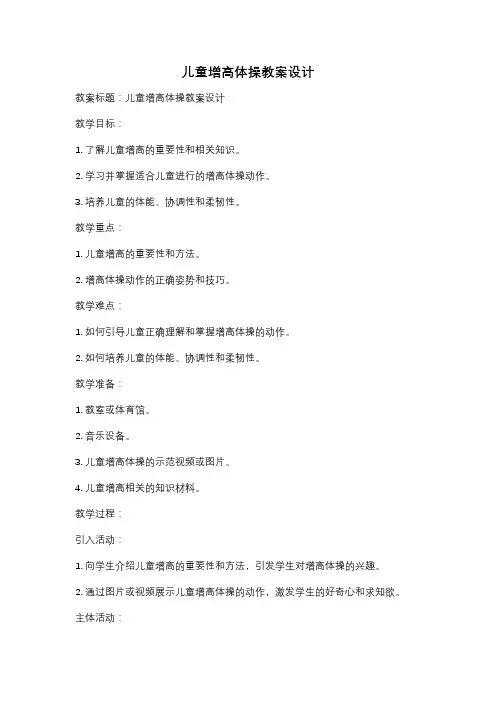 儿童增高体操教案设计
