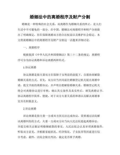 婚姻法中的离婚程序及财产分割