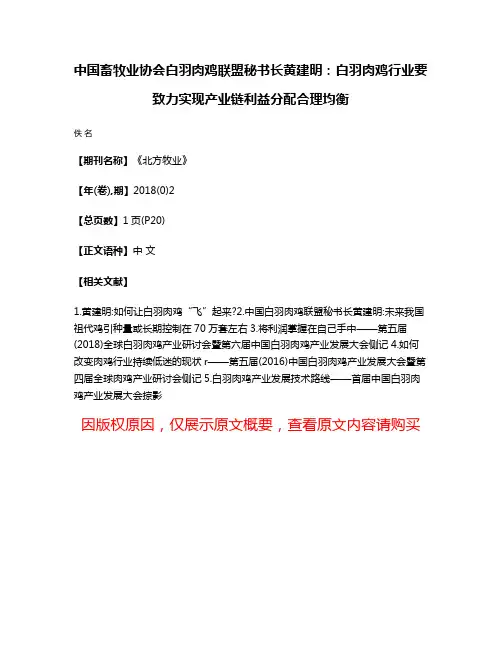 中国畜牧业协会白羽肉鸡联盟秘书长黄建明:白羽肉鸡行业要致力实现产业链利益分配合理均衡