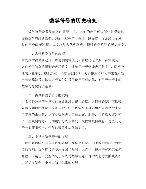 数学符号的历史演变