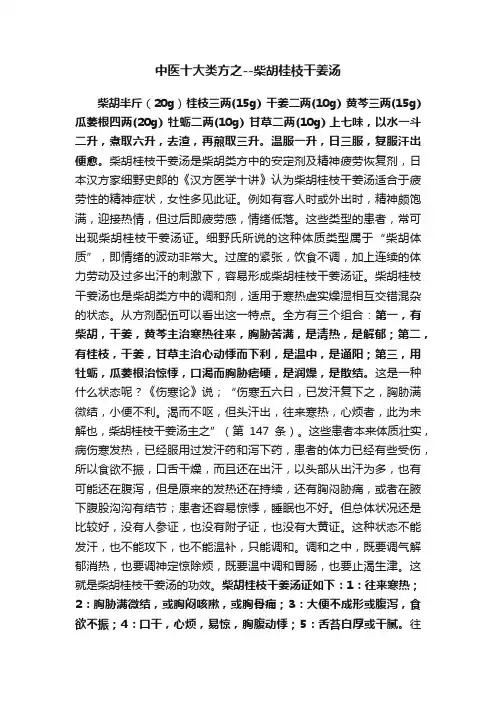 中医十大类方之--柴胡桂枝干姜汤