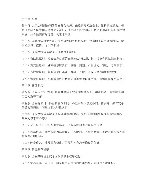 医院网络信息发布管理制度