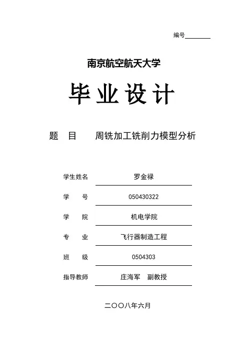 周铣加工铣削力模型分析讲解