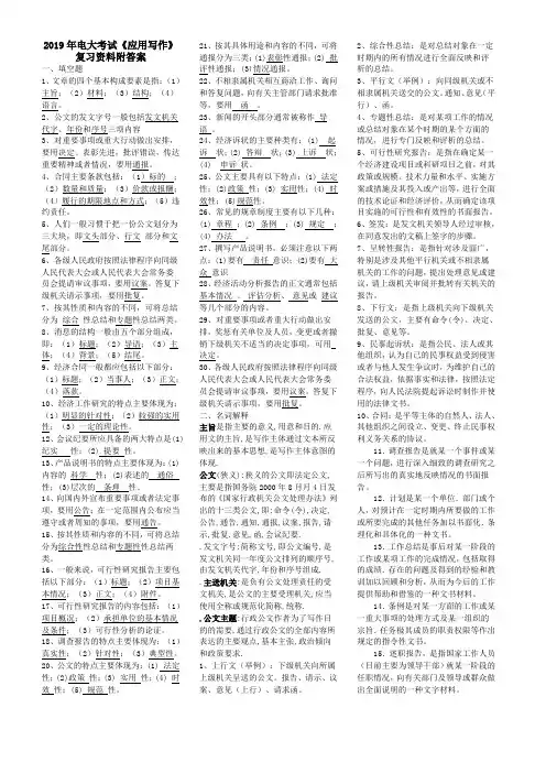 2019年电大考试《应用写作》复习资料附答案