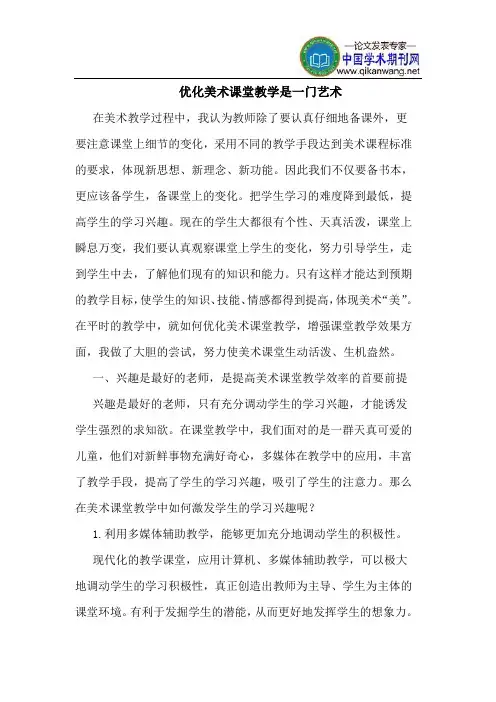 优化美术课堂教学是一门艺术