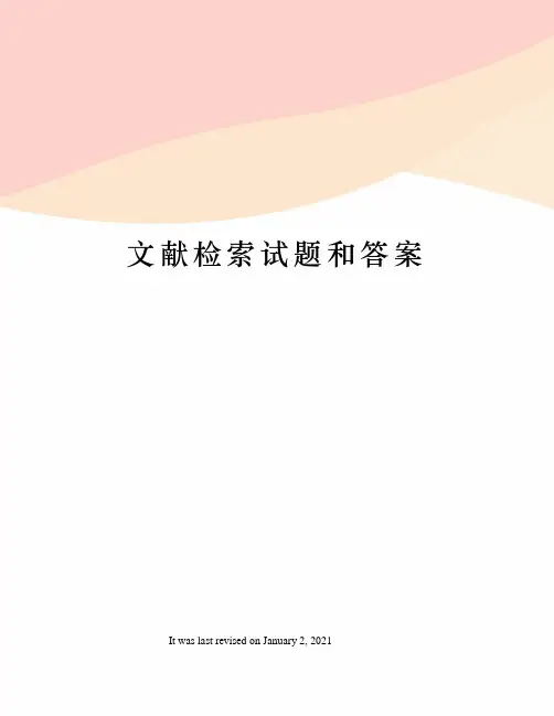 文献检索试题和答案