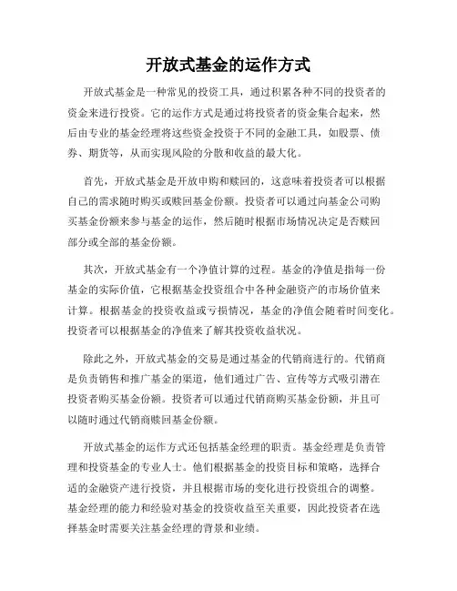 开放式基金的运作方式