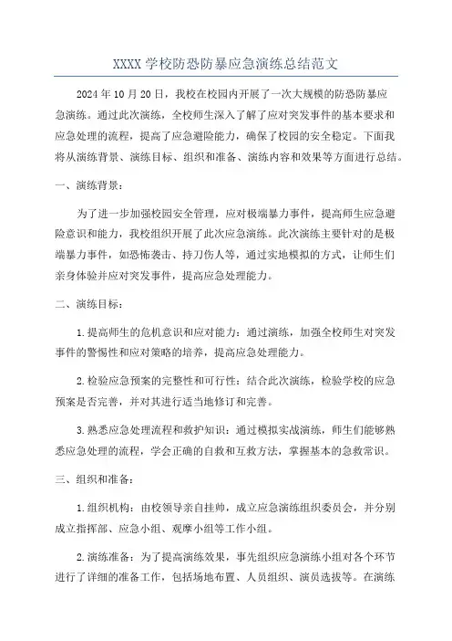 XXXX学校防恐防暴应急演练总结范文