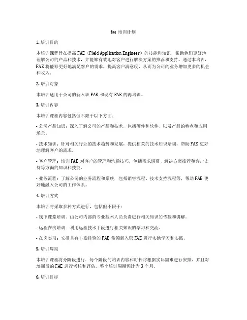 fae培训计划