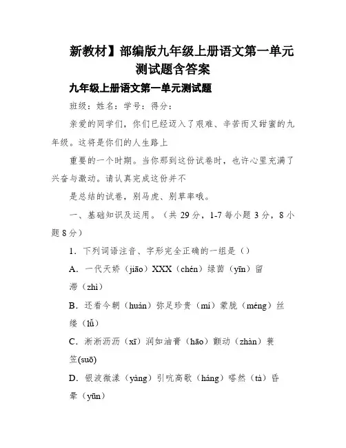 新教材】部编版九年级上册语文第一单元测试题含答案