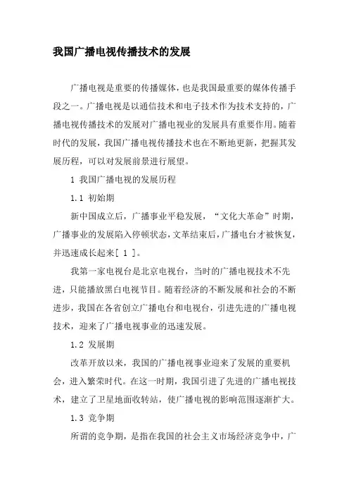 我国广播电视传播技术的发展-精选文档