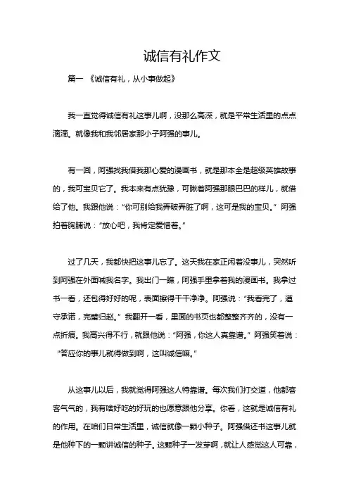 诚信有礼作文