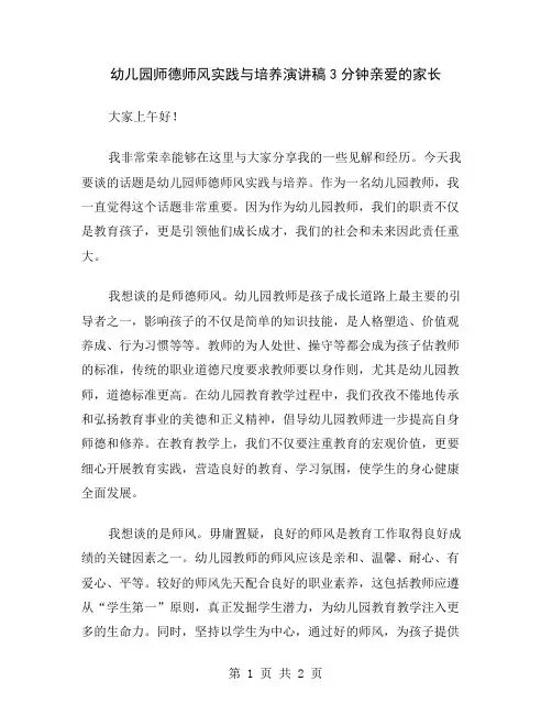 幼儿园师德师风实践与培养演讲稿3分钟