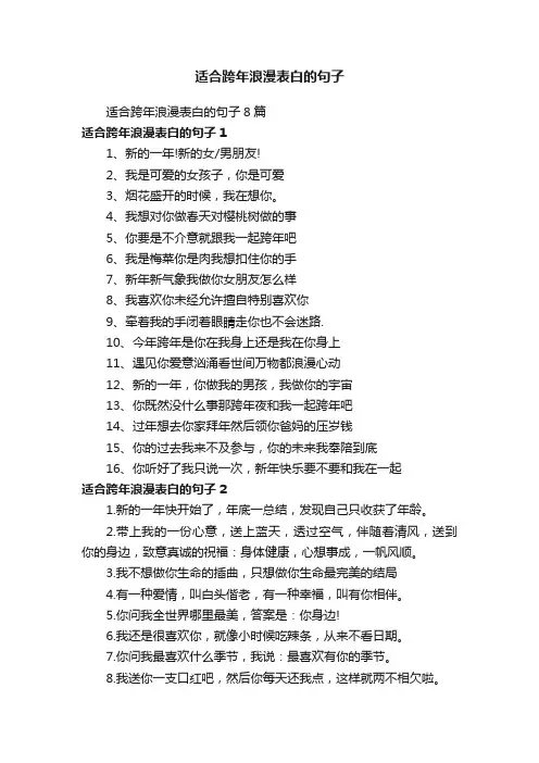 适合跨年浪漫表白的句子