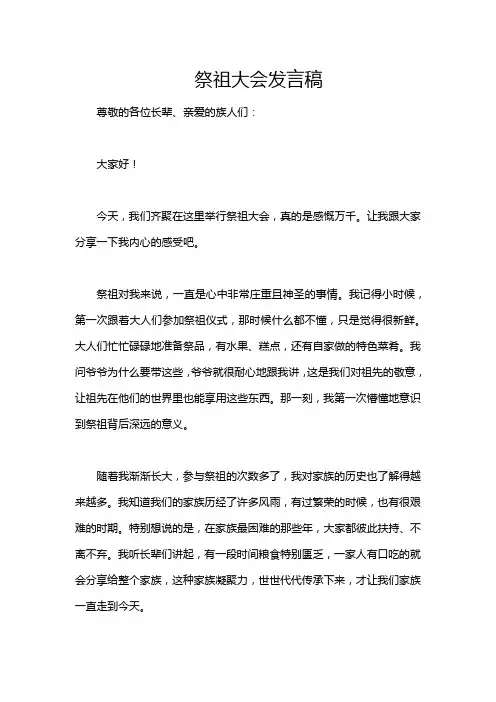 祭祖大会发言稿