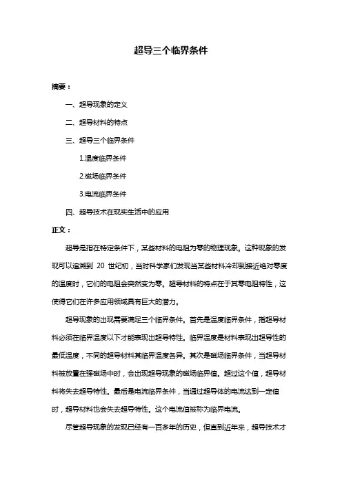 超导三个临界条件