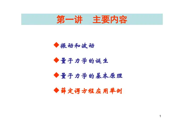 1-4-薛定谔方程应用举例