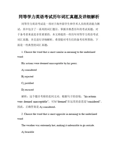 同等学力英语考试历年词汇真题及详细解析