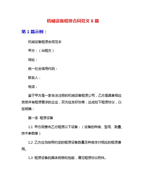 机械设备租赁合同范文6篇