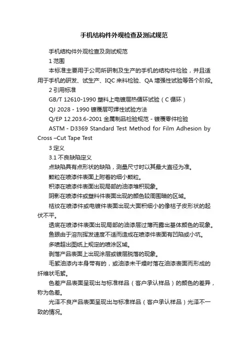 手机结构件外观检查及测试规范