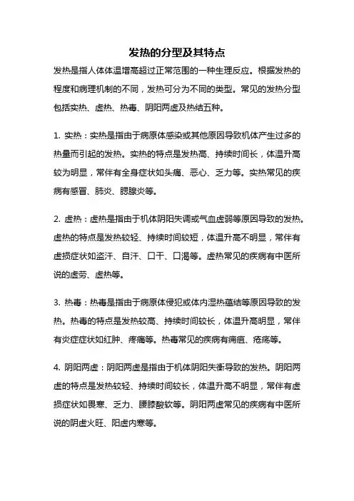 发热的分型及其特点