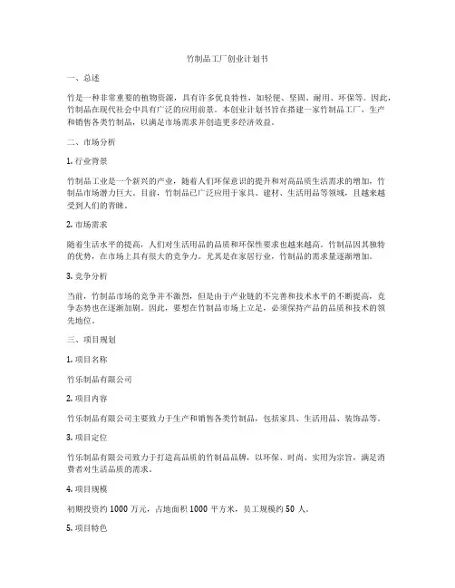 竹制品工厂创业计划书