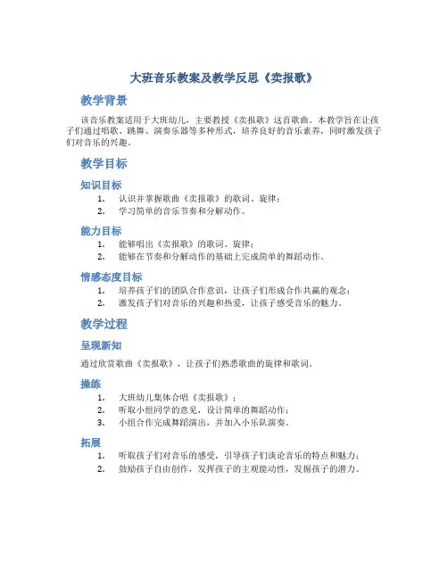 大班音乐教案及教学反思《卖报歌》
