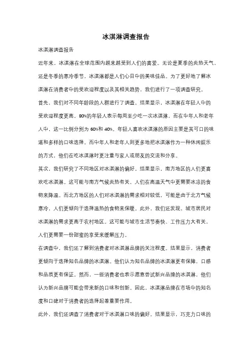 冰淇淋调查报告