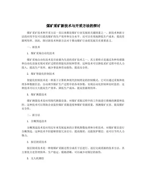 煤矿采矿新技术与开采方法的探讨