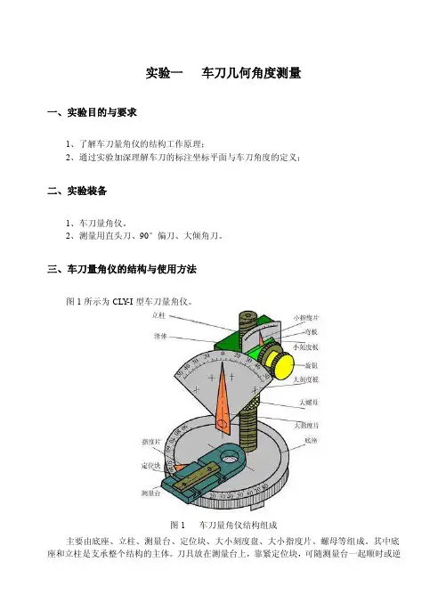 实验一车刀几何角度测量
