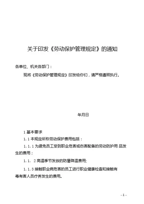 员工劳动保护管理规定