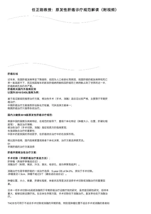 任正刚教授：原发性肝癌诊疗规范解读（附视频）